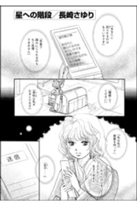 楽天kobo電子書籍ストア 星への階段 単話版 長崎さゆり 楽天kobo電子書籍ストア 星への階段 単話版 長崎さゆり